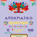 ΑΠΟΚΡΙΑΤΙΚΟ ΕΡΓΑΣΤΗΡΙΟ