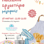 ΠΑΣΧΑΛΙΝΟ ΕΡΓΑΣΤΗΡΙΟ ΜΑΓΕΙΡΙΚΗΣ