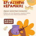 ΕΡΓΑΣΤΗΡΙΟ ΚΕΡΑΜΙΚΗΣ